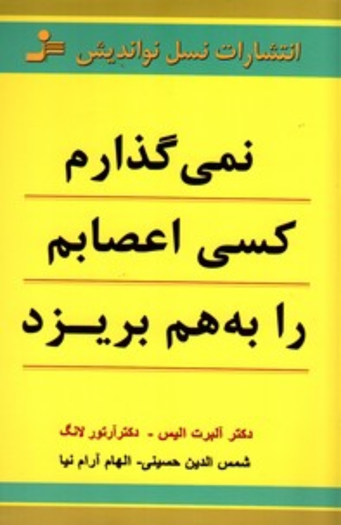 تصویر  نمی گذارم کسی اعصابم را به هم بریزد (رقعی-شمیز)